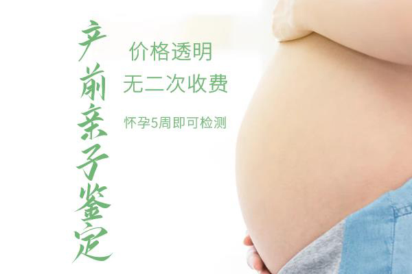 黄冈父亲和肚子里胎儿需要如何做亲子鉴定,黄冈无创孕期亲子鉴定如何收费